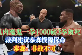 游戏：肌肉魔鬼一拳1000磅3拳致死！裁判劝泰森投降保命，泰：打