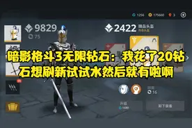 暗影格斗3无限钻石：我花了20钻石想刷新试试水然后就有啦啊视频封面