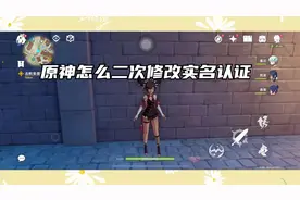 原神怎么二次修改实名认证