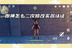 原神怎么二次修改实名认证视频封面