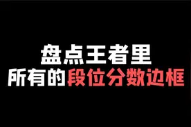 盘点王者里所有的段位分数边框，最后一个你绝对不知道！视频封面