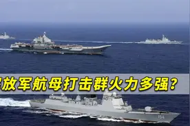 解放军航母打击群火力多强？欧洲专家：导弹比整个德国海军还多视频封面