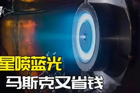 推力170毫牛，星链卫星群喷出蓝光：离子推进器卖出“白菜价”视频封面