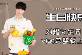 来了来了，刘耀文生日Vlog完整版上线