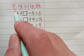 一年级易错题，孩子不会做，家长不会讲，看看这个方法香不香！视频封面