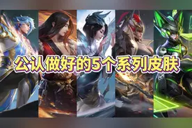 玩家公认最好的5个系列皮肤，你最喜欢的是哪个系列？