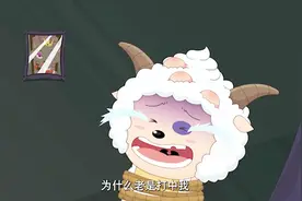 真假灰太狼打架输了受伤的却是懒羊羊，每次都打中懒羊羊！视频封面