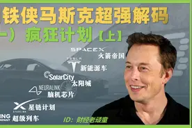 【财经老顽童】钢铁侠马斯克超强解码（一）疯狂计划【上】视频封面
