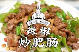 辣椒炒肥肠，很家常，很下饭，关键是又很解馋，您在家也试试！视频封面