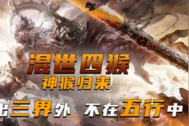 孙悟空到底有多强！超出三界外不在五行中，吊打太乙雷神应化天尊视频封面
