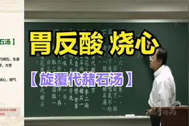 【倪海厦】旋覆代赭石汤（胃酸 烧心 噫气）伤寒论视频封面