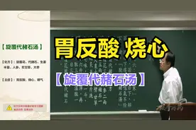 【倪海厦】旋覆代赭石汤（胃酸 烧心 噫气）伤寒论视频封面