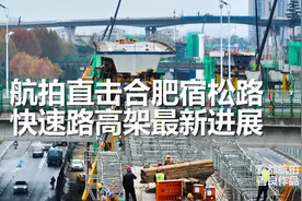 航拍直击：合肥将诞生最长快速路！合肥宿松路高架南延最新进展视频封面