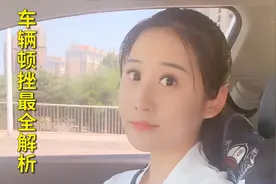 车辆顿挫怎么回事？很有可能是这些地方出现故障，务必及时检查视频封面