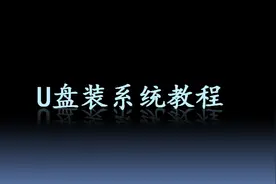 优启通U盘启动盘制作教程视频封面