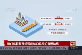 澳门将恢复往返深圳蛇口码头的客运航线视频封面