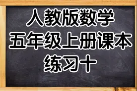 人教版数学五年级上册课本练习十视频封面