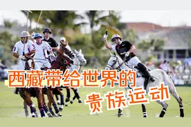 西藏对全世界的文化输出，历经千年风雨，成为欧洲贵族运动！