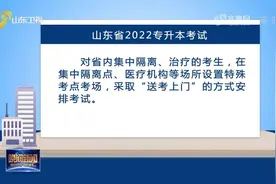 报考人数超过17万人！山东省专升本考试首次引入跨省远程线上考试视频封面