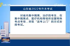 报考人数超过17万人！山东省专升本考试首次引入跨省远程线上考试视频封面