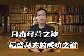 日本经营之神稻盛和夫的成功之道！指出了自媒体的成功秘诀？视频封面