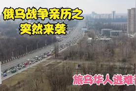 俄乌战乱之突然来袭-旅乌华人逃难记视频封面