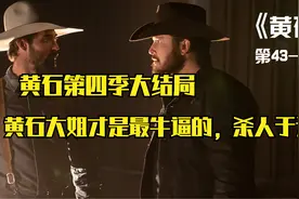 黄石大姐才是真正的狠人，杀人于无形，黄石第四季大结局来了视频封面