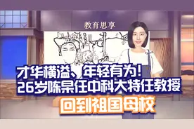 才华横溢、年轻有为！26岁陈杲任中科大特任教授，回到祖国母校