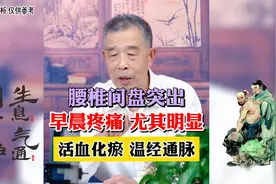 腰椎间盘突出，早晨疼痛尤其明显，中医讲活血化瘀，温经养脉！视频封面