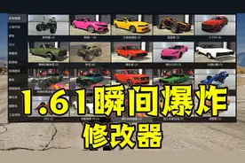 《GTAMOD》最新1.61瞬间爆炸修改器！（免费分享）视频封面