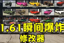 《GTAMOD》最新1.61瞬间爆炸修改器！（免费分享）视频封面