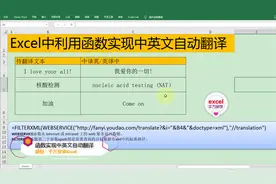 Excel中利用函数实现中英文自动翻译，简单到没朋友！视频封面
