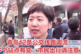 青岛12条公交线路调流，多个站点有变，市民出行请注意视频封面