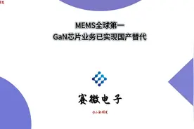 赛微电子：MEMS全球第一，GaN芯片业务已实现国产替代视频封面