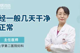 月经一般几天干净算正常？