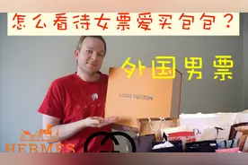 我的外国人男朋友是怎么看待，女朋友爱剁手买包的？