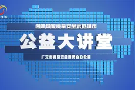《公益大讲堂》——夏季食品安全经营者、消费者应注意哪些事项视频封面