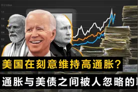 美国刻意控制高通胀？美债接近上限与美国通胀之间被人忽略的联系视频封面
