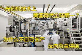美国竟是光刻机的开创者，为什么如今领先的却是荷兰，怎么没落的