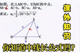 初中数学知识，中线长公式的推导，你知道这个公式吗？视频封面