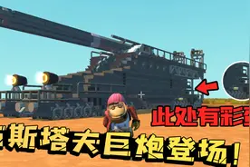 废品机械师：古斯塔夫巨炮还原得太像了！还加装了电梯和小彩蛋！视频封面