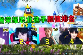 坏蛋杰瑞：让兜兜给王者选手颜值排名！rap飞牛竟排在梦泪前面？视频封面