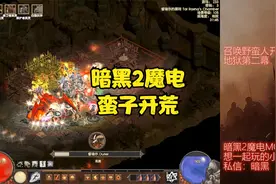 暗黑2魔电西格玛1.8召唤野蛮人开荒地狱第二幕视频封面