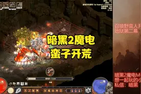 暗黑2魔电西格玛1.8召唤野蛮人开荒地狱第二幕视频封面