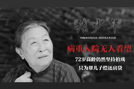 张少华：病重入院无人看望，72岁依然坚持拍戏，只为替儿还贷款
