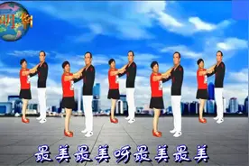 《最美最美》双人舞，36步，歌好听，舞好看，简单又好学