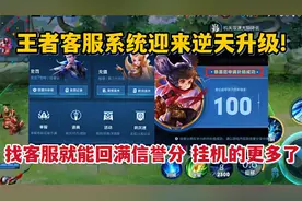 王者客服系统逆天升级！找客服就能瞬间回满信誉分，挂机的更多了