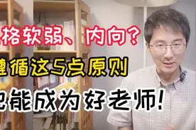 性格软弱、内向？遵循这5点原则，也能成为好老师！视频封面