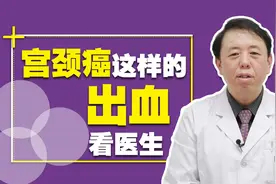 宫颈癌早期不痛不痒，但可以通过出血判断，需要提高警惕！