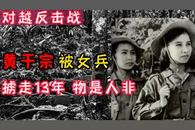 黄干宗参加对越自卫反击战，被越女兵掳走13年，回国后已物是人非视频封面